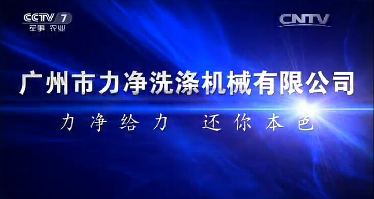 祝賀廣州市力凈洗滌繼續(xù)有限公司登上央視廣告平臺(tái)